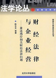 財經法律與企業經營:兼述兩岸相關財經法律問題（簡體字版）