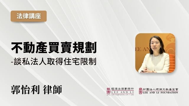 Real Estate Transaction Planning: Restrictions on Private Legal Entities Acquiring Residential Property [Chinese]