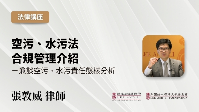 空污、水污法合規管理介紹－兼談空污、水污責任態樣分析