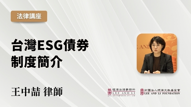 台灣ESG債券制度簡介