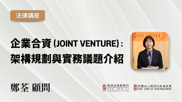 企业合资 (Joint Venture)：架构规划与实务议题介绍