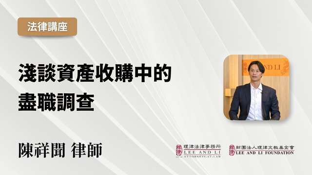 浅谈资产收购中的尽职调查