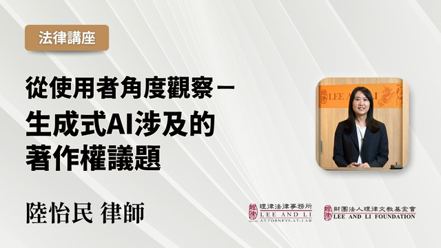 从使用者角度观察—生成式AI涉及的着作权议题