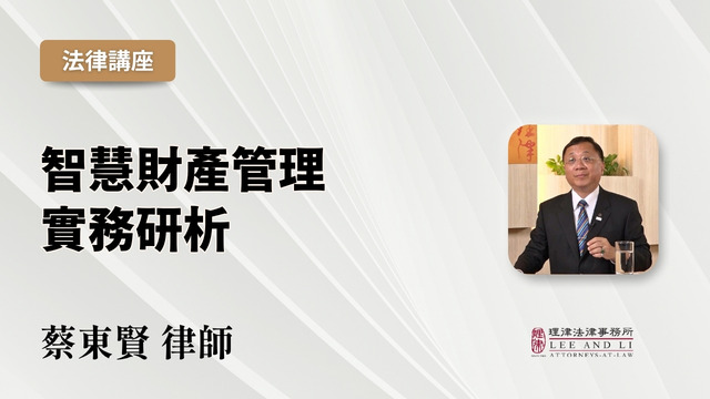 智慧财产管理实务研析