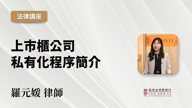 上市柜公司私有化程序简介