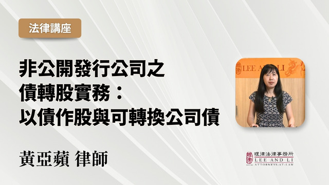 非公开发行公司之债转股实务：以债作股与可转换公司债