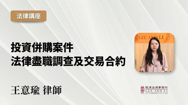 投资并购案件法律尽职调查及交易合约